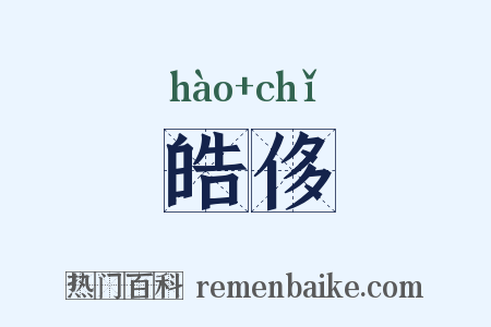 皓侈是什么意思的图片